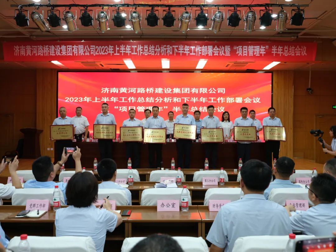 济南黄河437ccm必赢国际建设集团召开2023年上半年岁情总结剖析和下半年岁情安排聚会暨“项目治理年”半年总结聚会 437ccm必赢国际