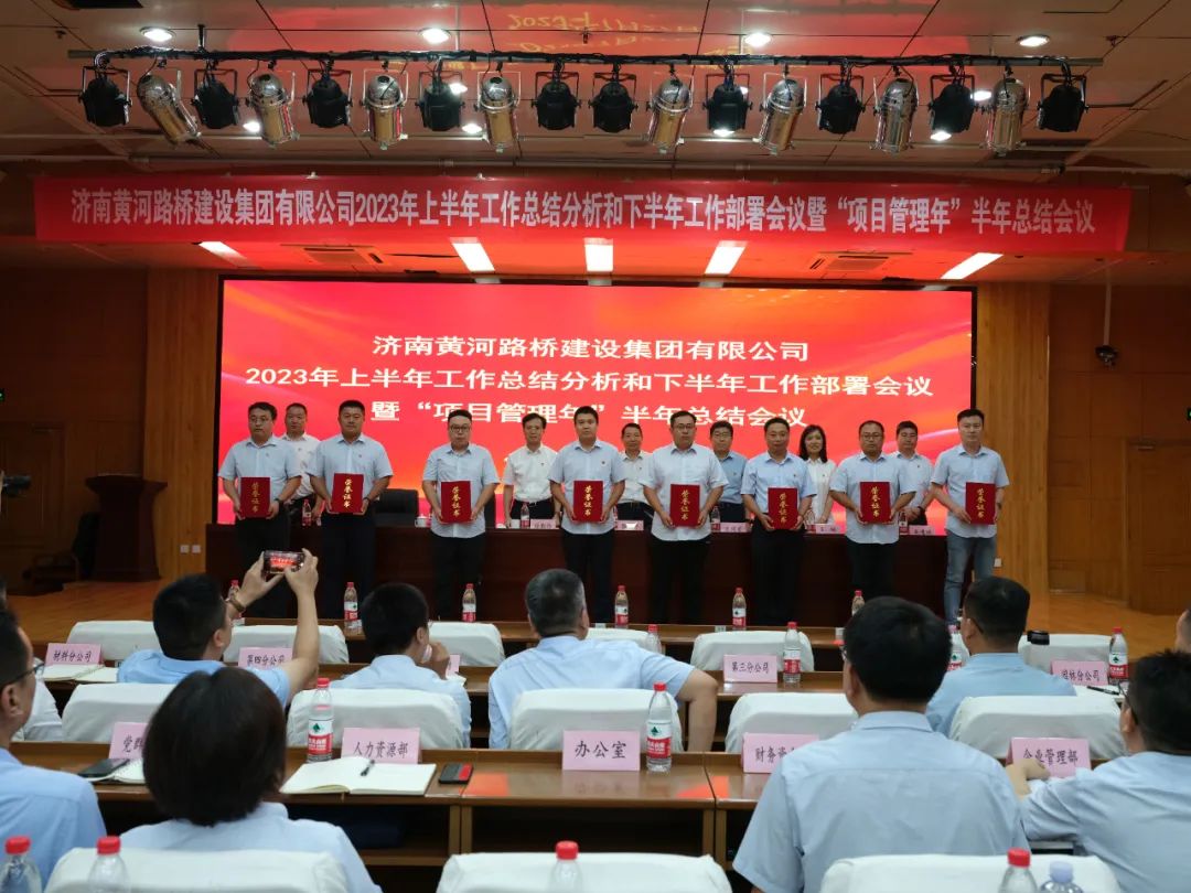 济南黄河437ccm必赢国际建设集团召开2023年上半年岁情总结剖析和下半年岁情安排聚会暨“项目治理年”半年总结聚会 437ccm必赢国际