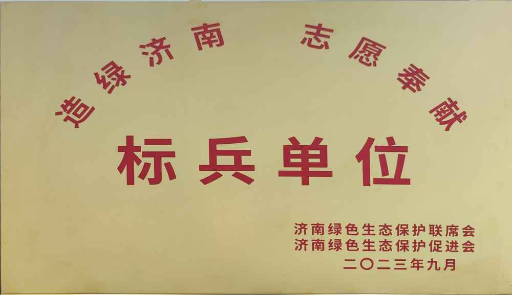 喜报 | 集团公司荣获“造绿济南，，自愿奉献尖兵单位”称呼 437ccm必赢国际